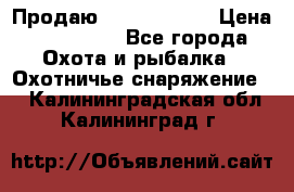 Продаю PVS-14 omni7 › Цена ­ 150 000 - Все города Охота и рыбалка » Охотничье снаряжение   . Калининградская обл.,Калининград г.